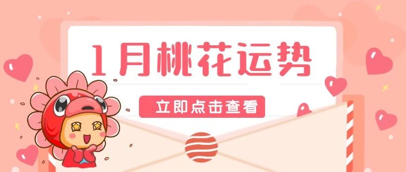 2021年1月12星座桃花运势来啦！脱单有望！