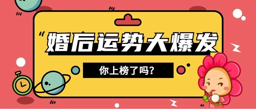 结婚后运势大爆发的星座女！你上榜了吗？