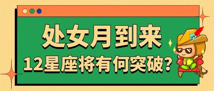处女月到来，12星座运势将有何突破？