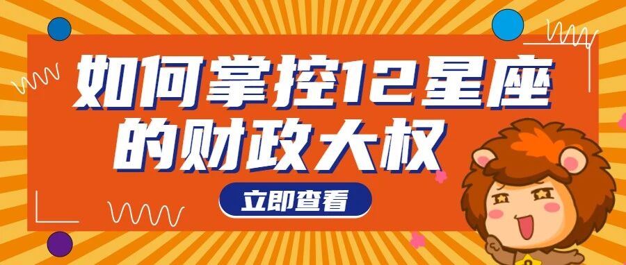 如何轻松掌握12星男的财政大权？