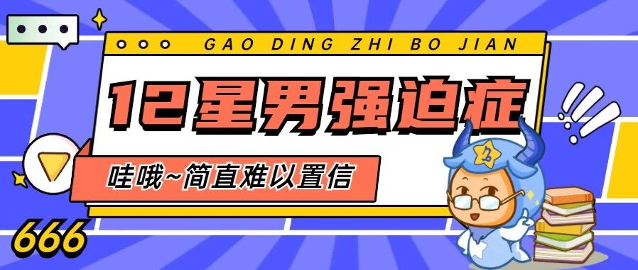 深度揭秘！12星座男都有哪些强迫症？