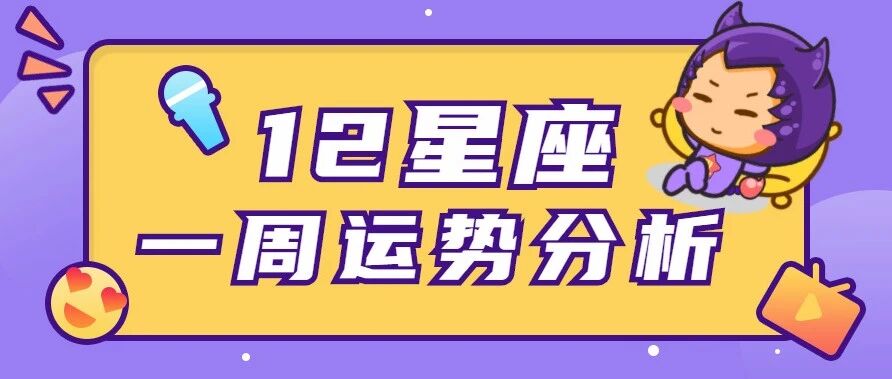 12星座一周运势分析，不看错过一个亿！