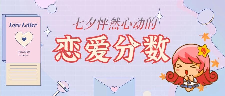 12星座的七夕恋爱分数！看看你得多少分？