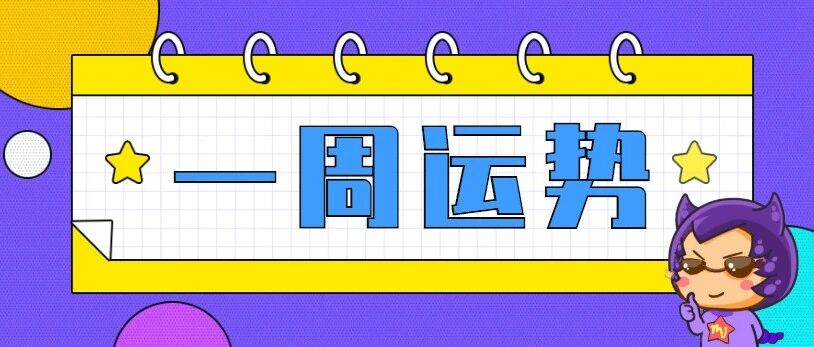 12星座一周运势，一定要看啊！
