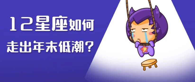 救生指南！12星座如何走出年末低潮期？