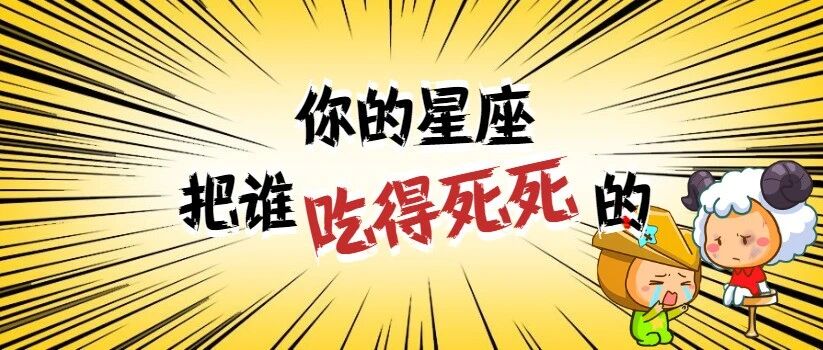 看看你的星座能把谁吃得死死的？