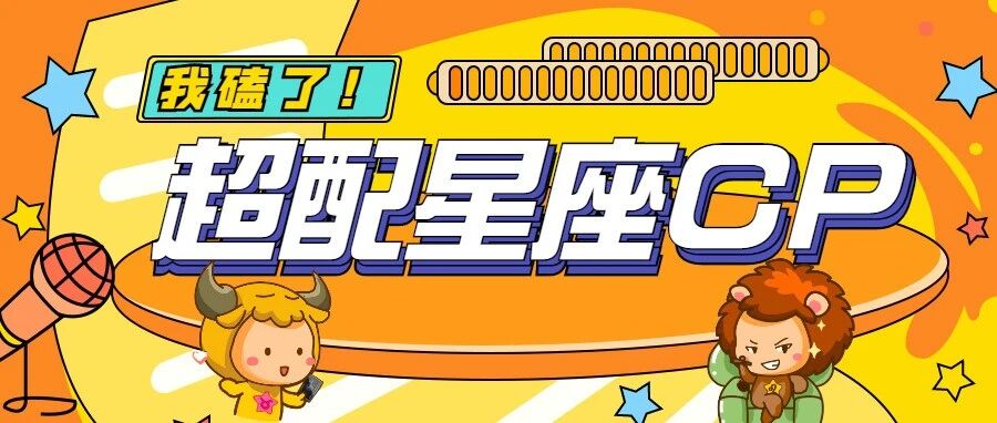 最能给彼此安全感的星座cp，我磕了！