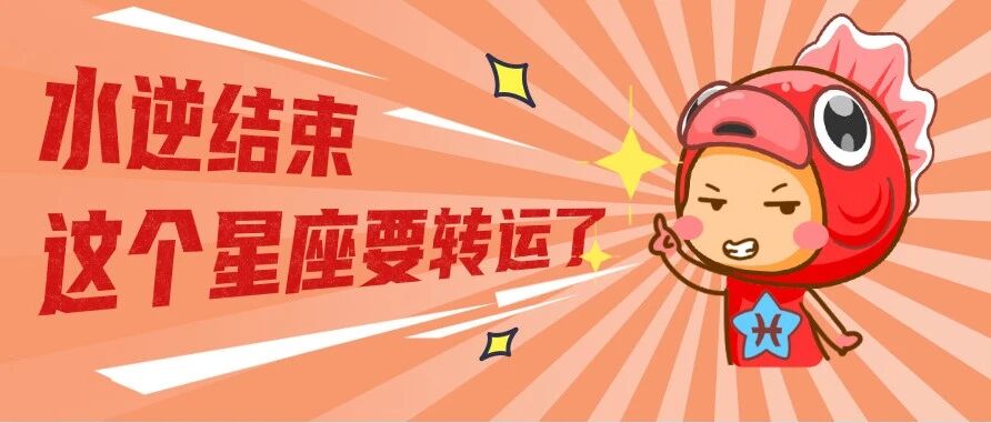 水逆结束，这个星座要转运了!