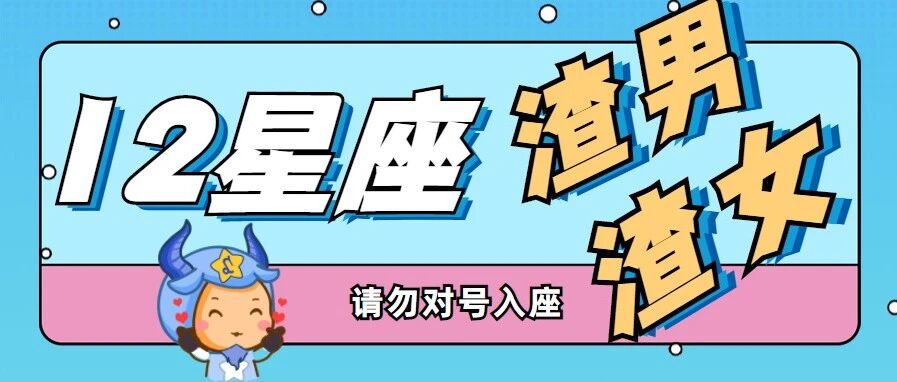 揭秘！12星座的渣男与渣女！
