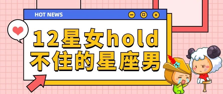 12星座女hold不住的星座男！