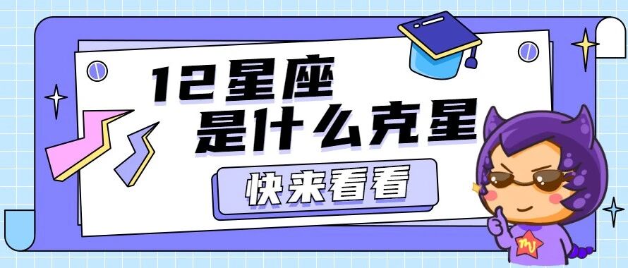 12星座都是什么克星?个个都厉害了!