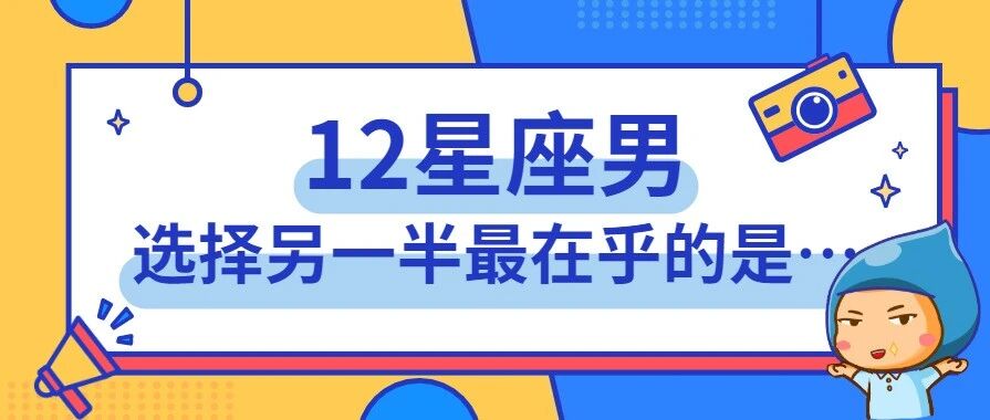 12星座男选择另一半最在乎的是什么？