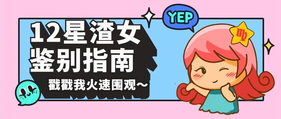 12星座渣女鉴别指南！望周知！
