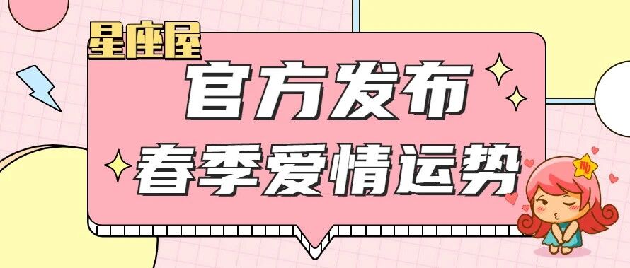 官方发布!12星座春季爱情运势!