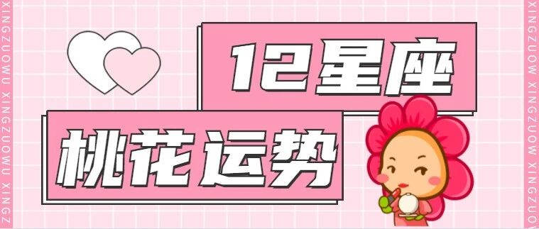 12星座3月桃花运势分析，甜甜恋爱要来啦！