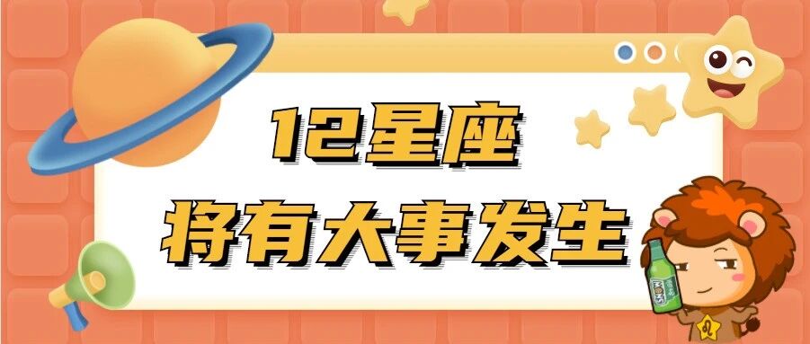 火星换座！12星座将有大事发生？