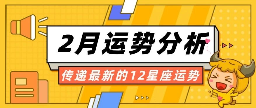 12星座2月整体运势分析，千万别错过！