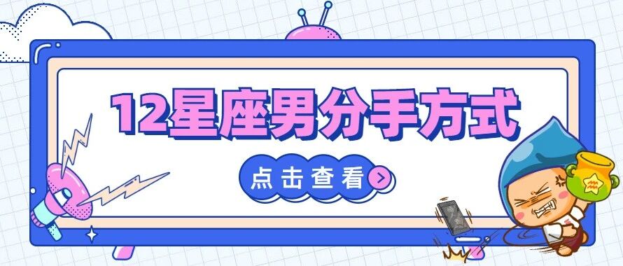 揭秘!12星座男最常用的分手方式!