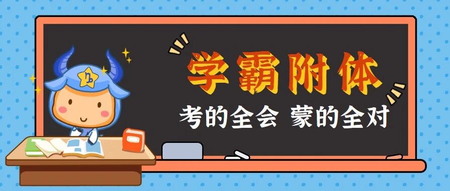 12星座考运符，学霸附体逢考必过！