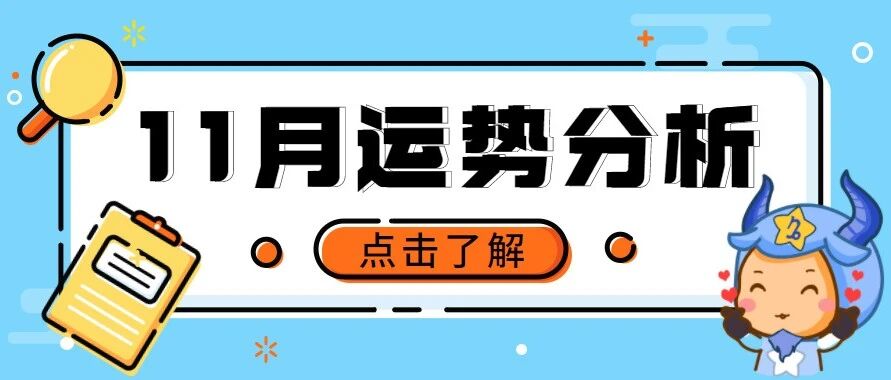 【月运】12星座11月整体运势分析，千万不可错过！