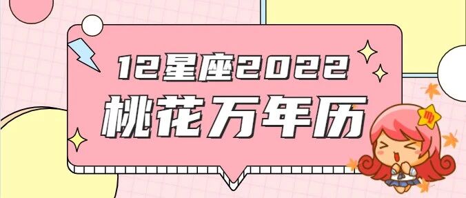 12星座2022年桃花万年历！甜甜恋爱马上来！