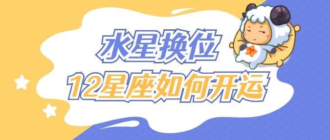 水星换位，12星座要如何开运？