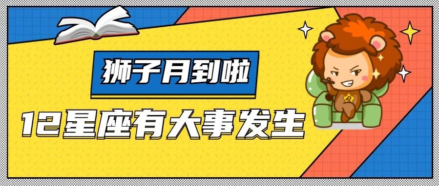 狮子月驾到，12星座快来迎接好运！