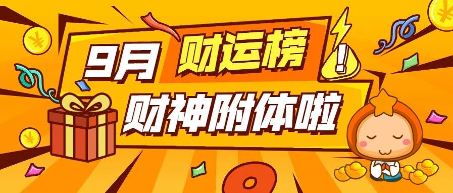 9月财运榜！这几个星座财神附体啦！