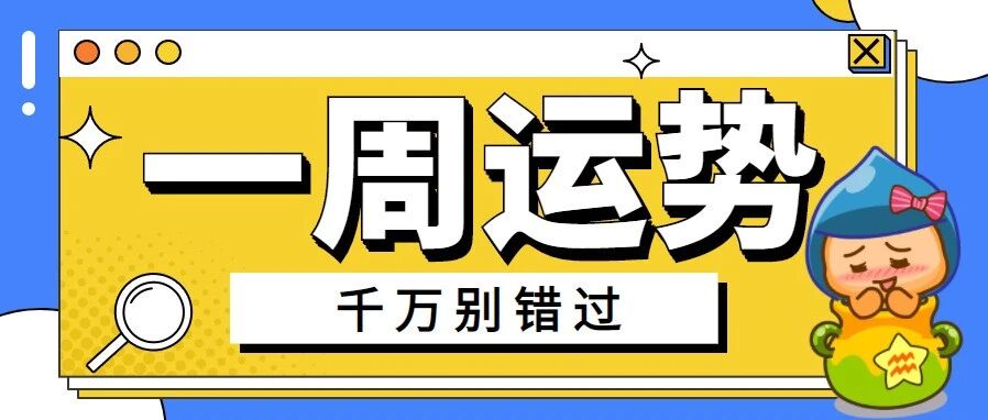12星座一周运势，千万不要错过！