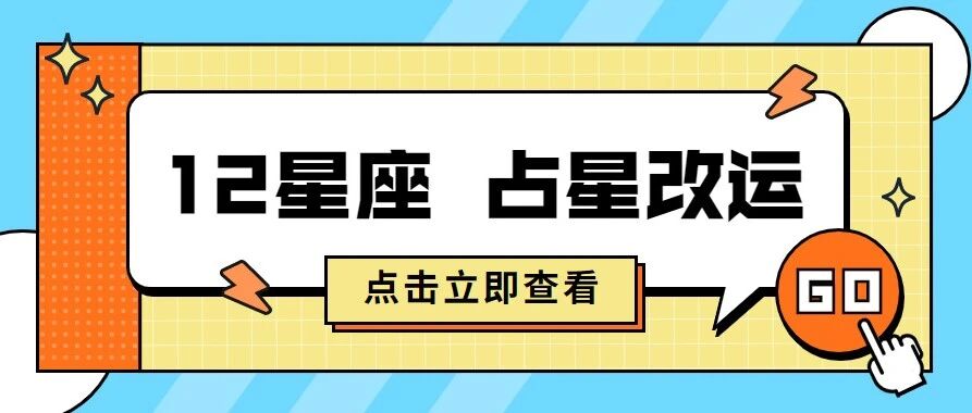 水逆结束！十二星座一定要懂占星改运势（附改运秘籍）