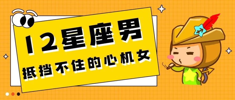 深度揭秘!12星座男抵挡不住哪种“心机女”?