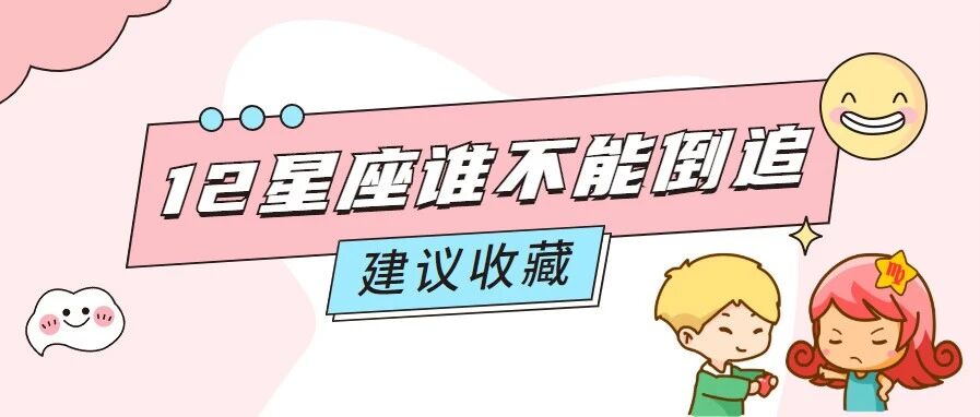 12星座谁不能倒追?攻略都在这了!
