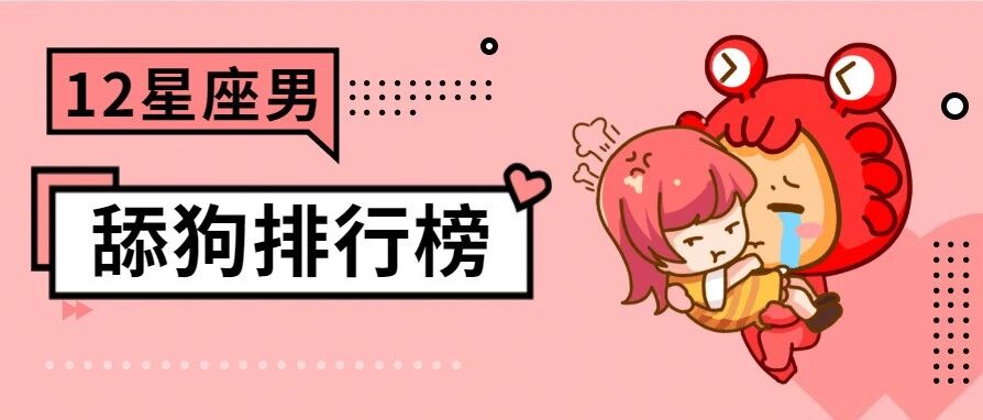 12星座男舔狗排行榜，第三名出乎意料！