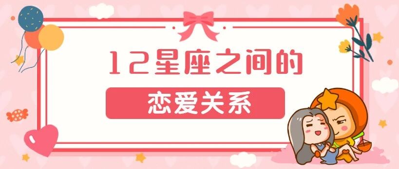 12星座之间的恋爱关系，你和谁最配？