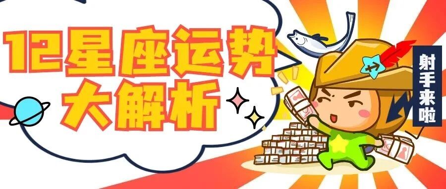 射手月降临！12星座运势大解析！