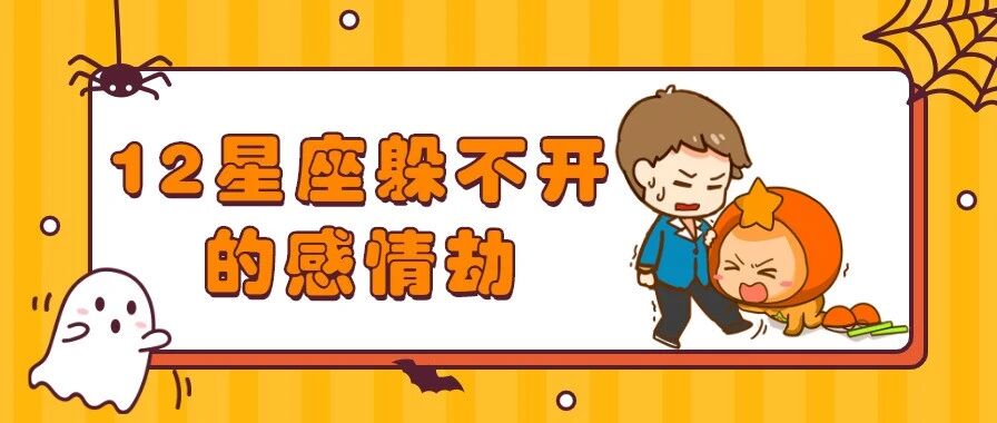 警惕！下半年12星座躲不开的感情劫！