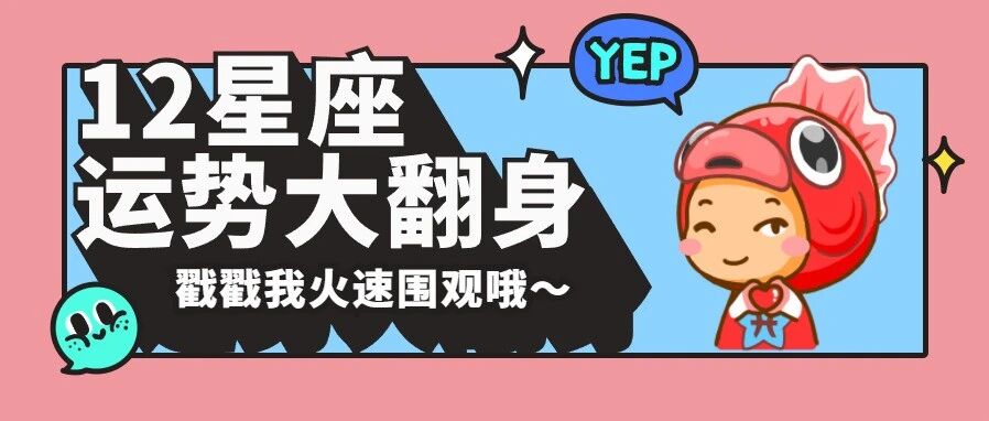 太阳进入双鱼，12星座运势大翻身？