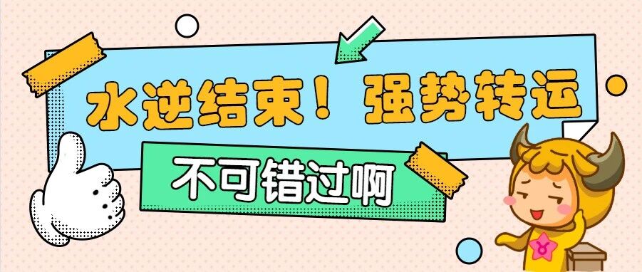 水逆结束，这些星座将强势转运！