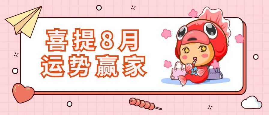 恭喜这个星座，喜提8月运势赢家！
