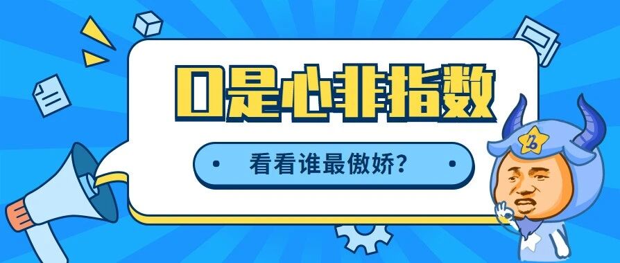 12星座男友口是心非指数，谁最傲娇？