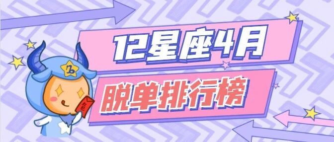 12星座4月脱单指数排行榜！甜甜恋爱马上来！