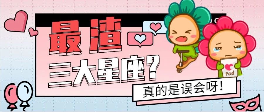 最渣的三大星座？可能真的是个误会！