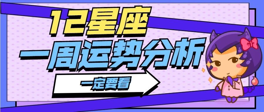 12星座一周运势，不看错过一个亿！