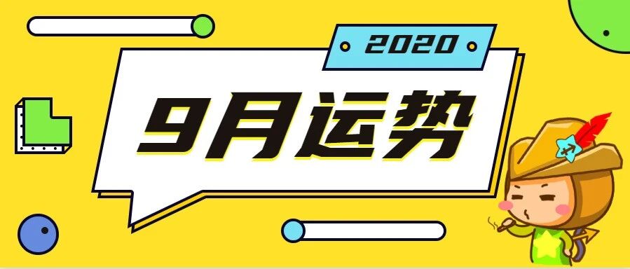 12星座9月整体运势分析！不看错过一个亿！