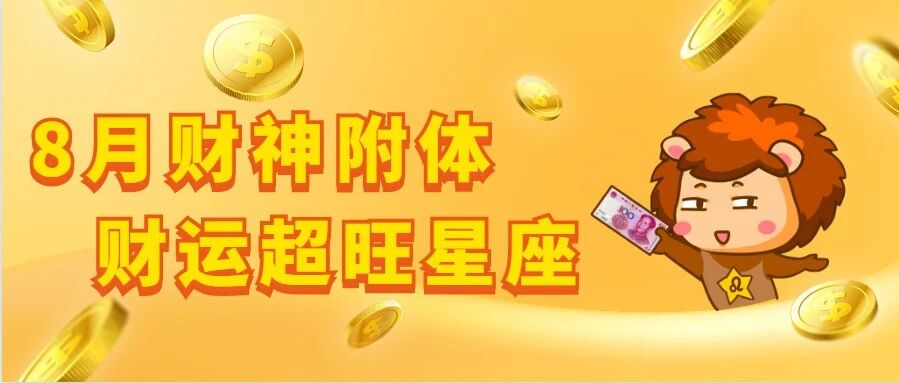 8月财神附体，这几个星座财运超旺！