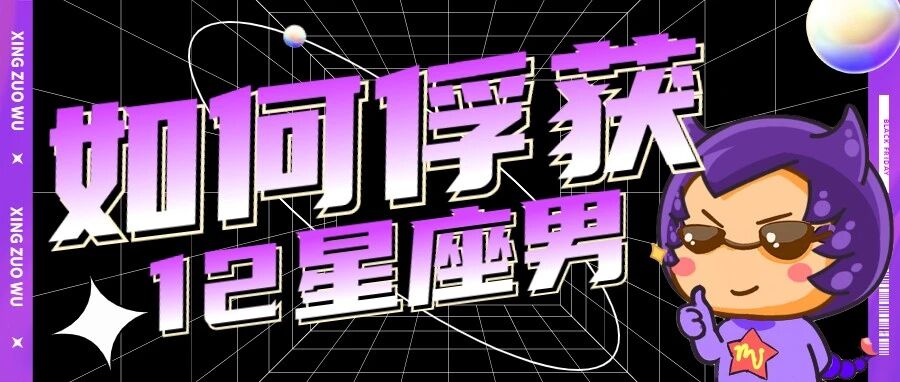必戳！你该怎样赢得12星座男的好感?