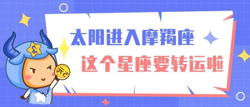 太阳进入摩羯座，这个星座要转运啦！
