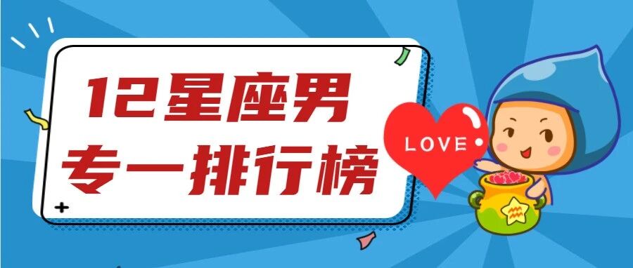 12星男恋爱专一排行榜，谁是大渣男？