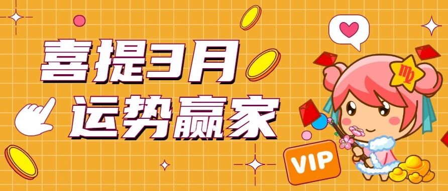 恭喜这个星座，喜提3月运势赢家!
