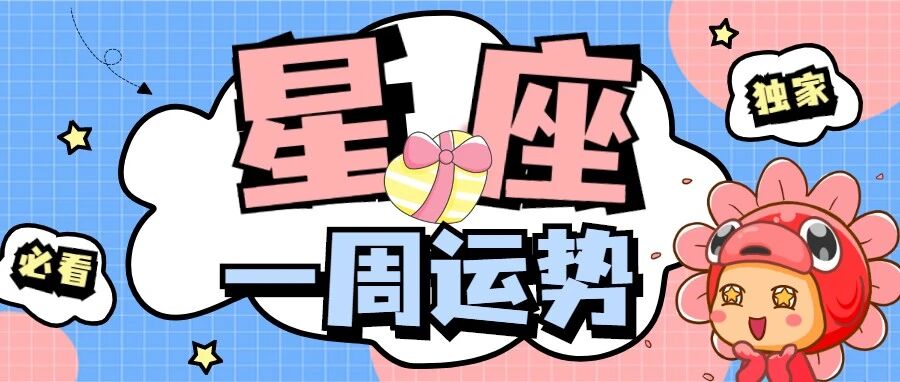 十二星座一周运势，一定要看啊！